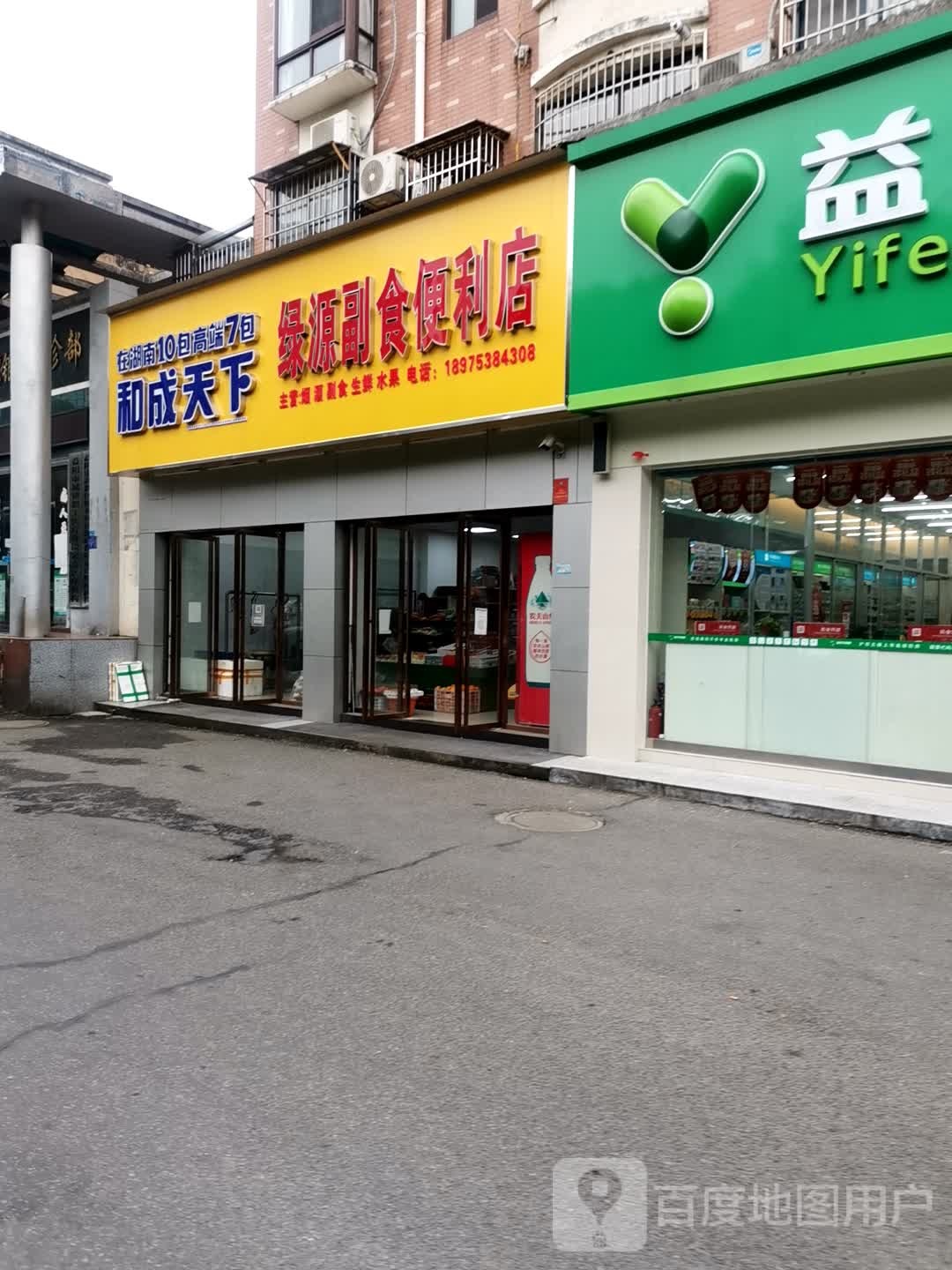 绿源副食便利店