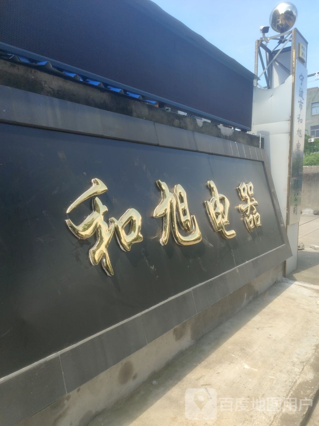 和旭电气