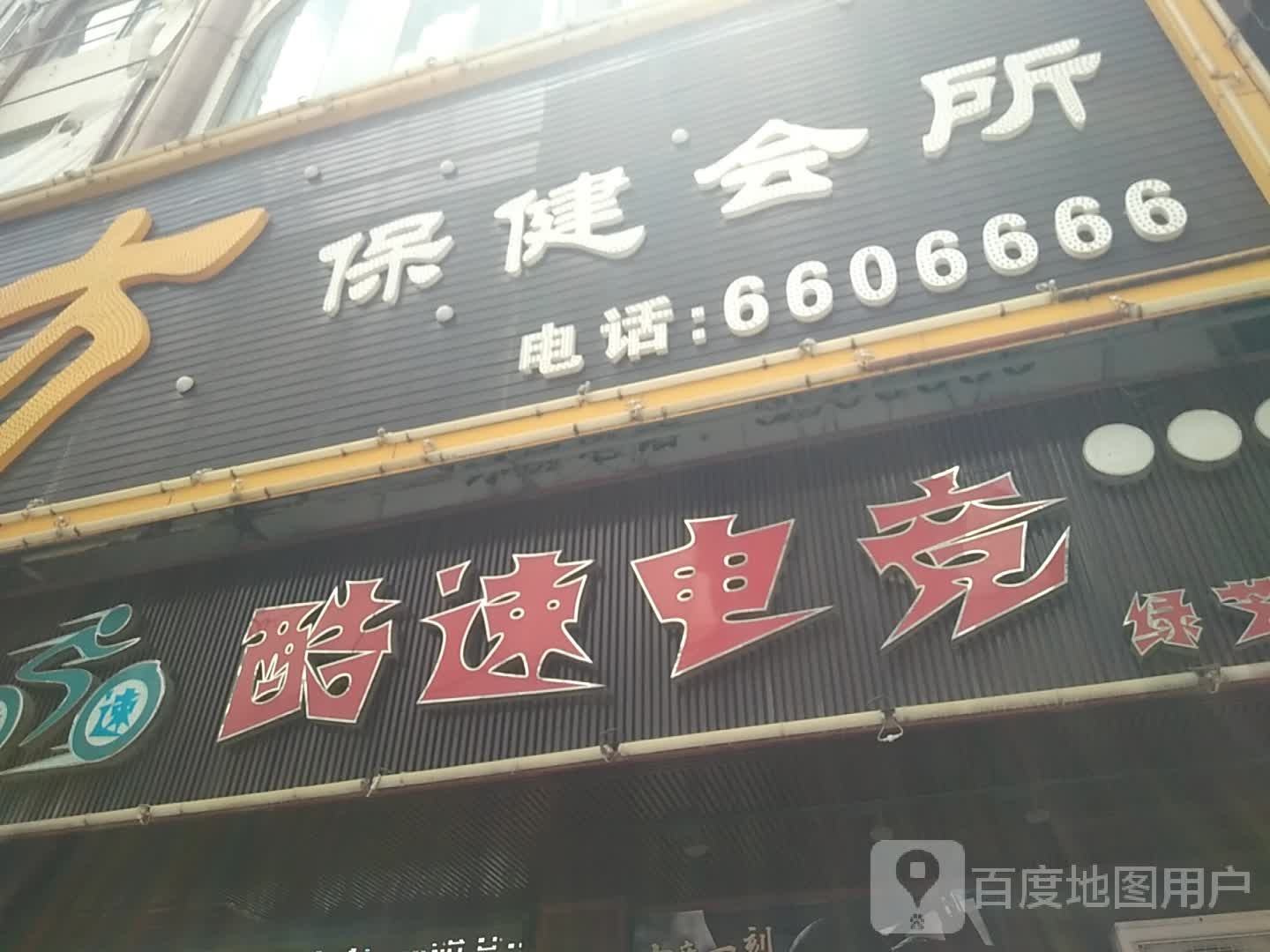 酷速电竞(绿芝林店)