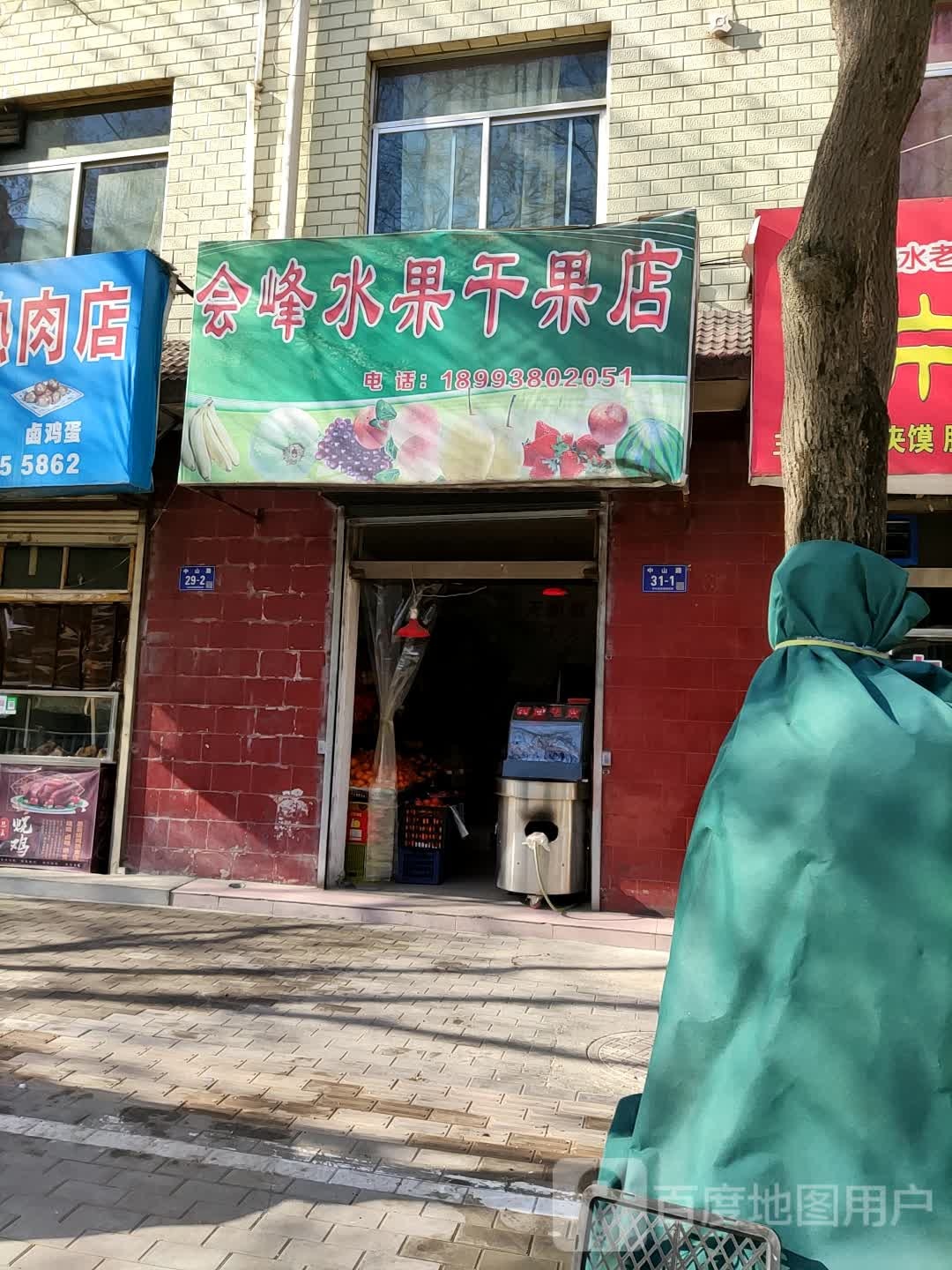 会峰水果干果店