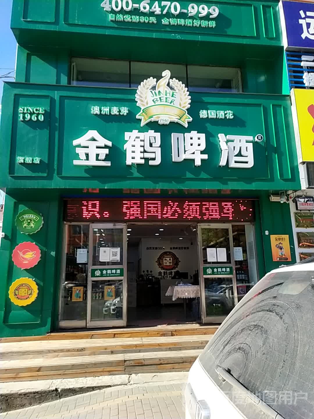 金鹤啤酒