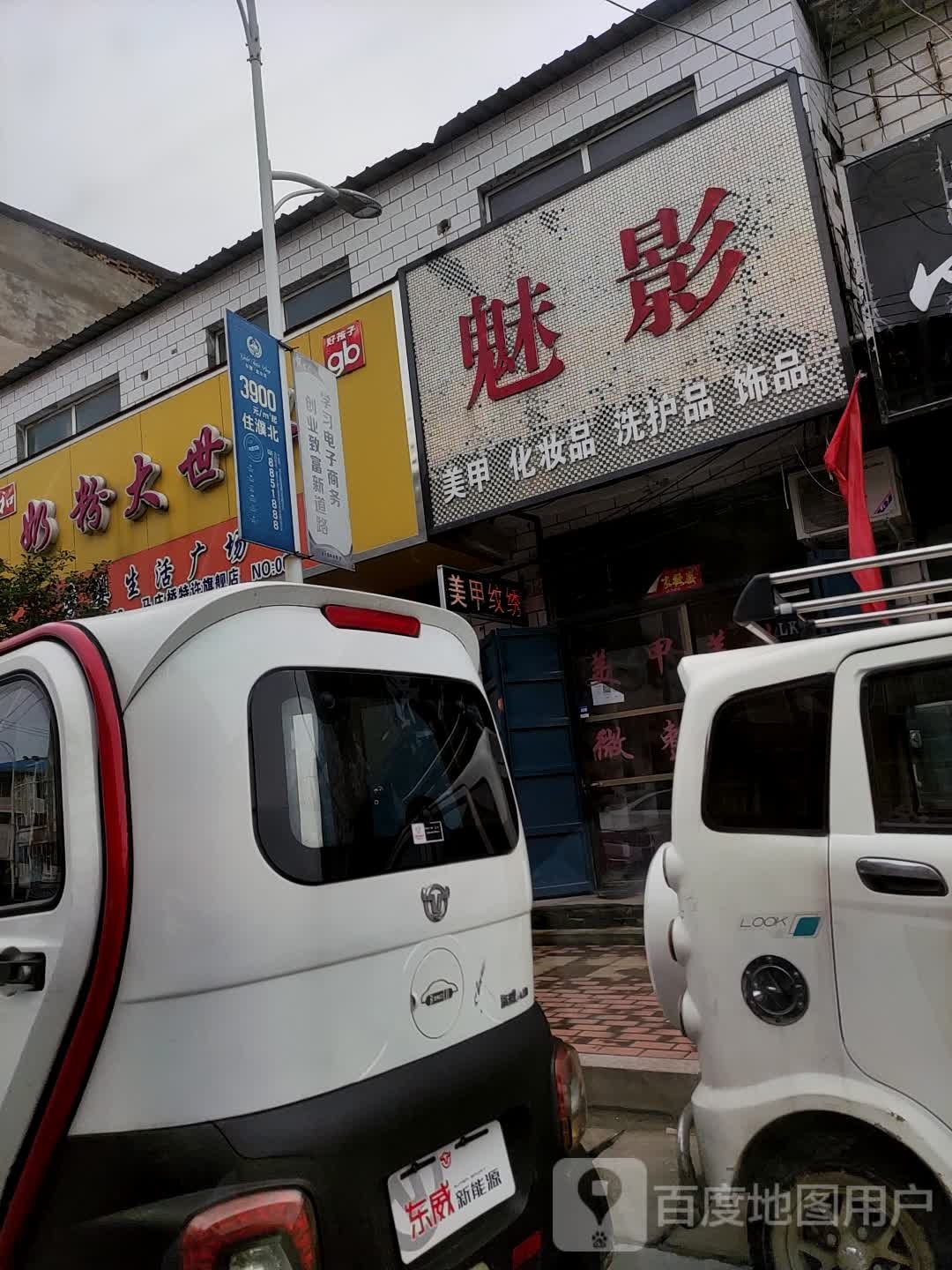 魅影李佳化妆品