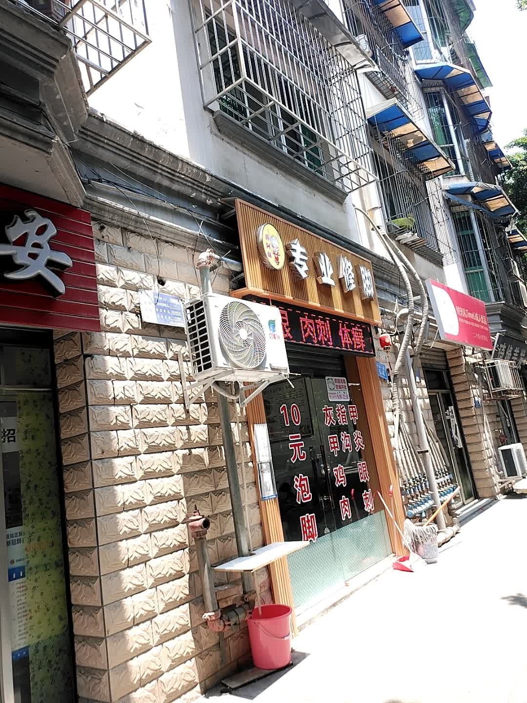 苗阿妹专业修脚