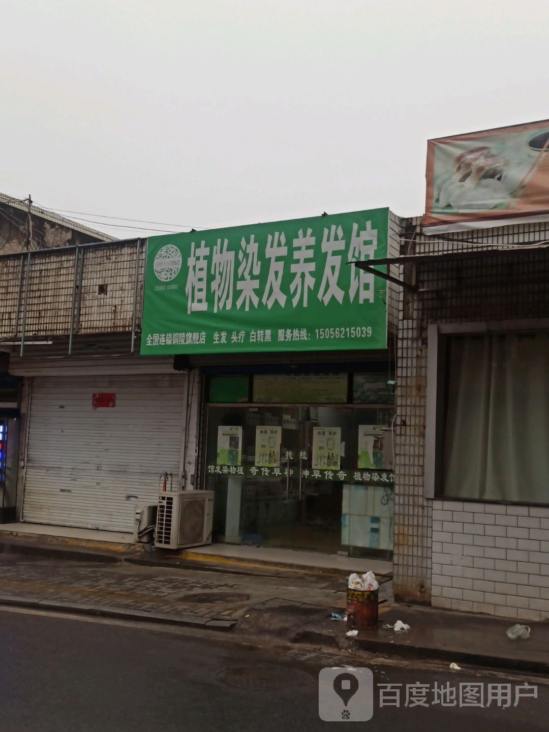 植物染发养发馆(全国连锁铜陵旗舰店)