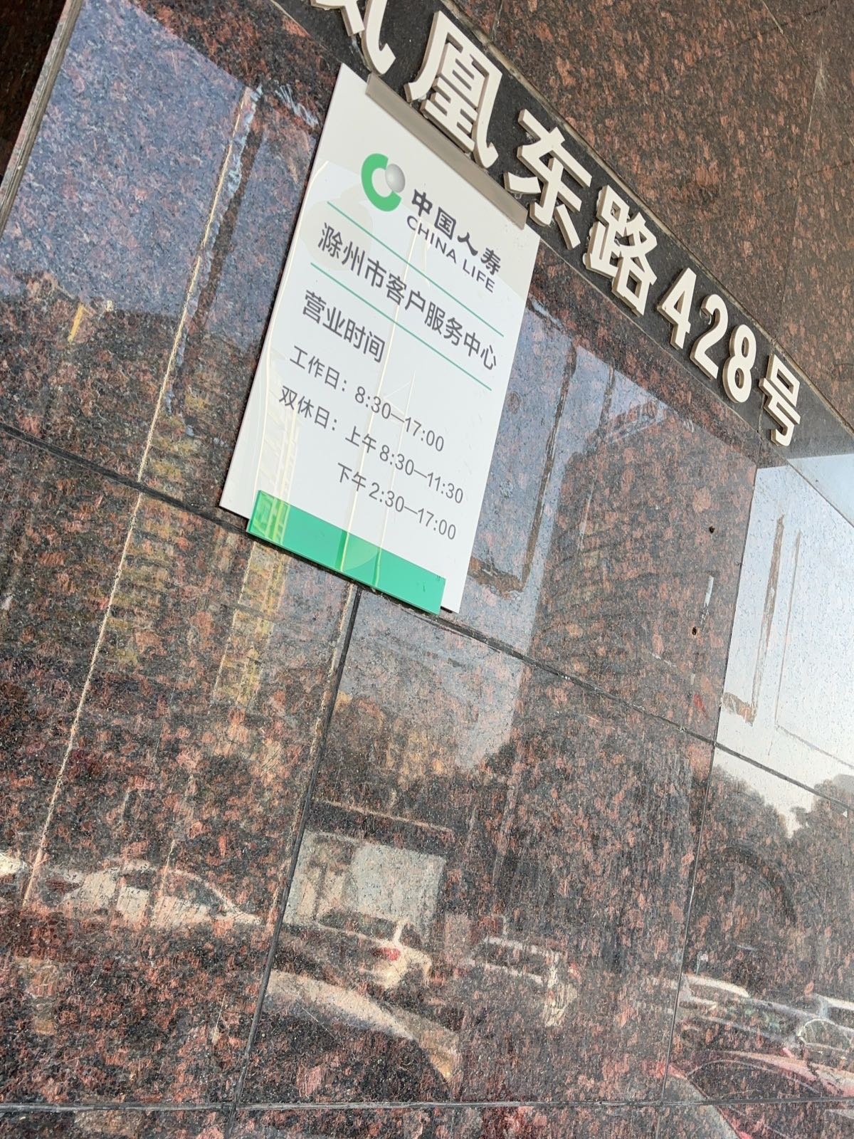 滁州人寿保险公司(人民广场店)
