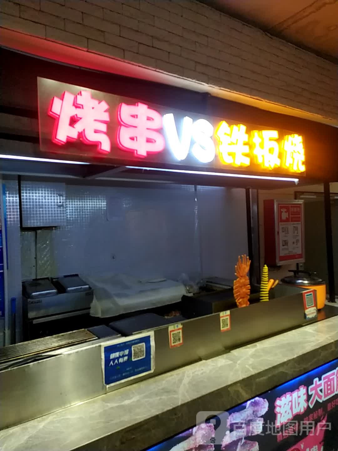 烤串VS铁板烧(瀚海北金商业中心店)