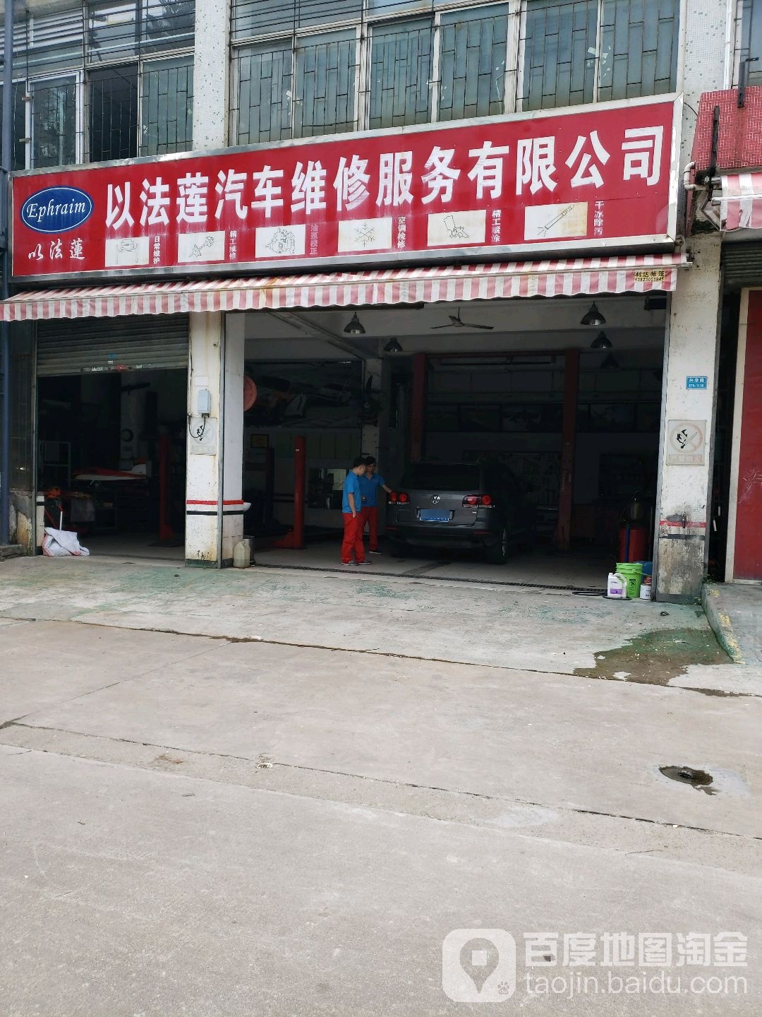 以法莲汽车维修服务有限公司