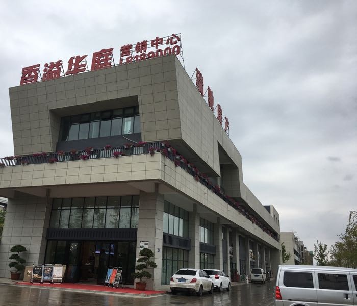 香溢华庭营销中心