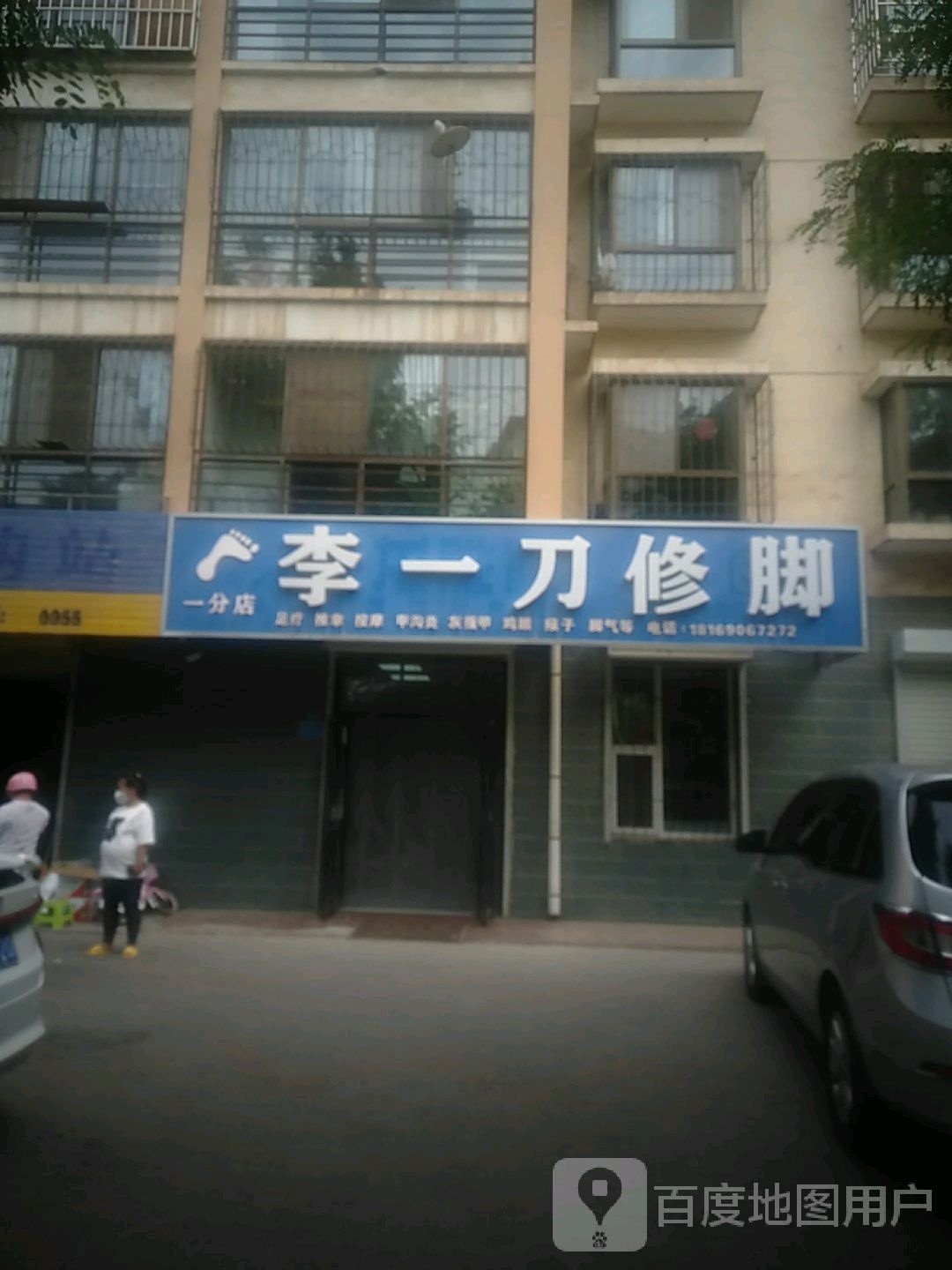 李一刀修脚(一分店)