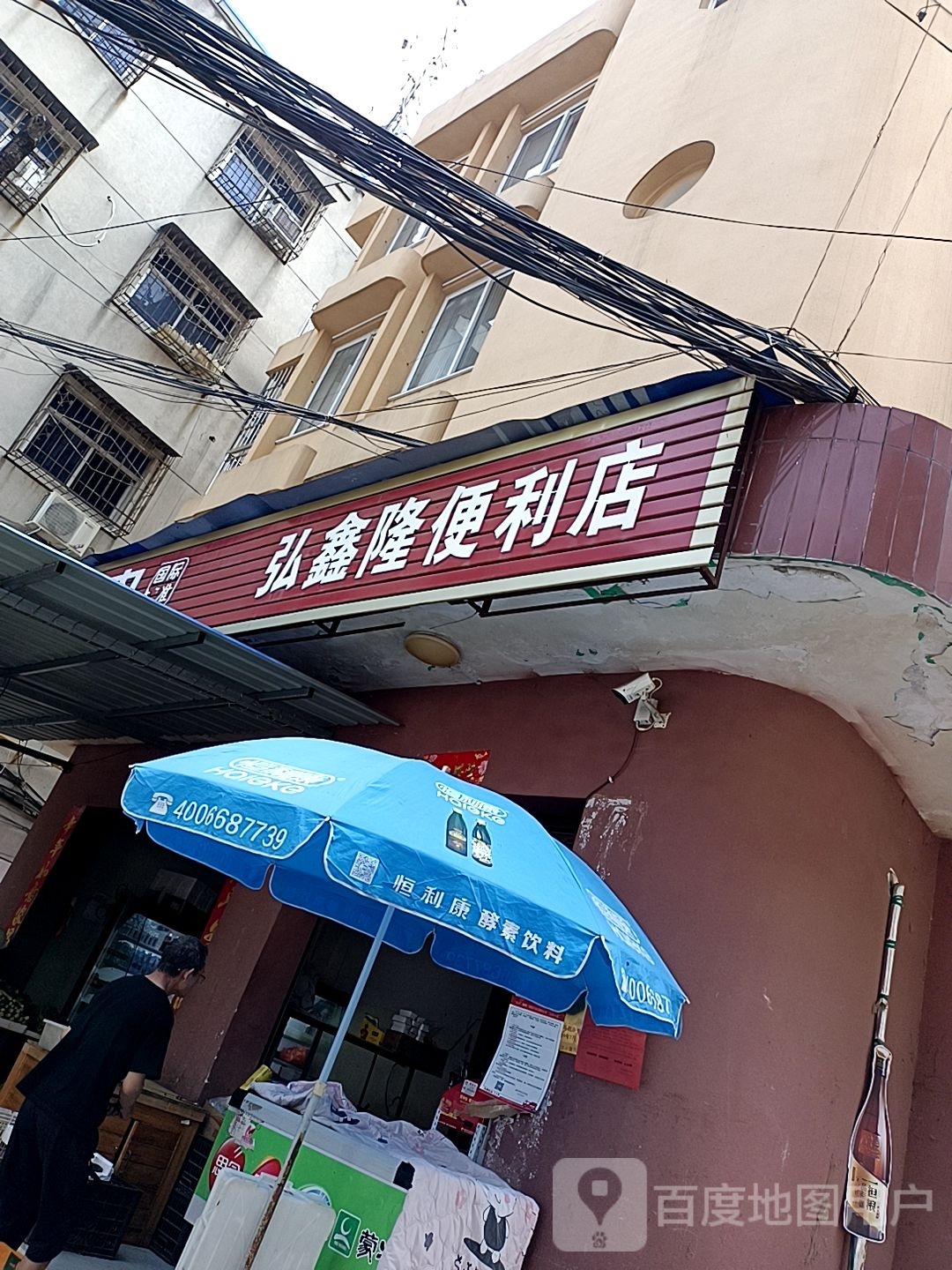 弘鑫隆便利店