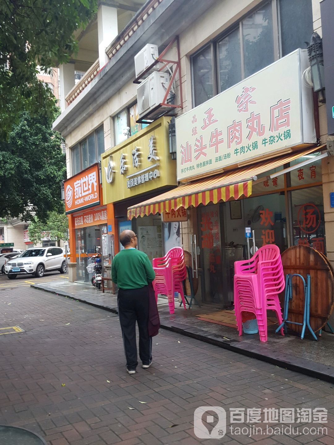 品旺正宗汕头牛肉丸店(窑头北路店)