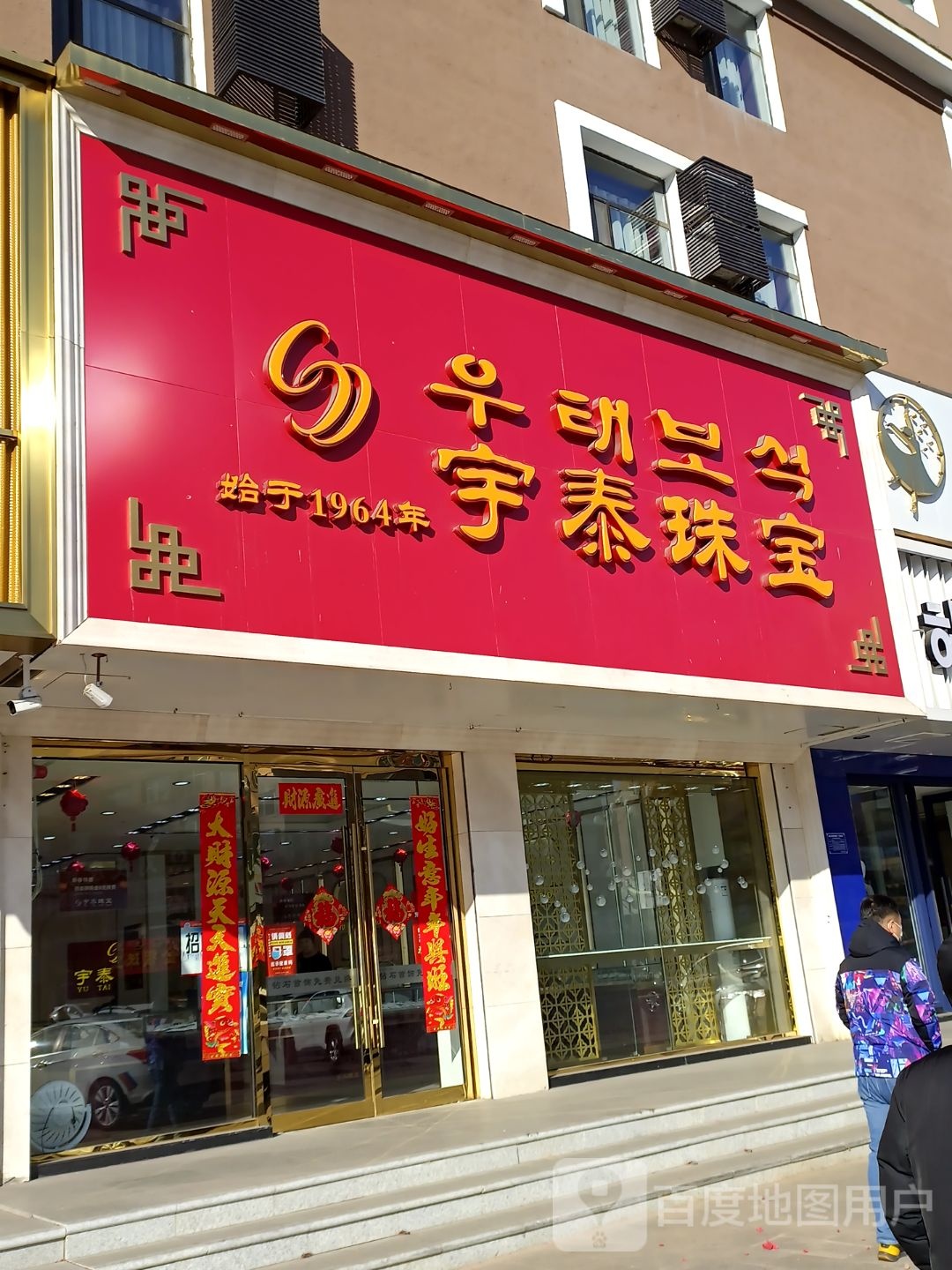 宇泰金银珠宝楼(敦化分店)