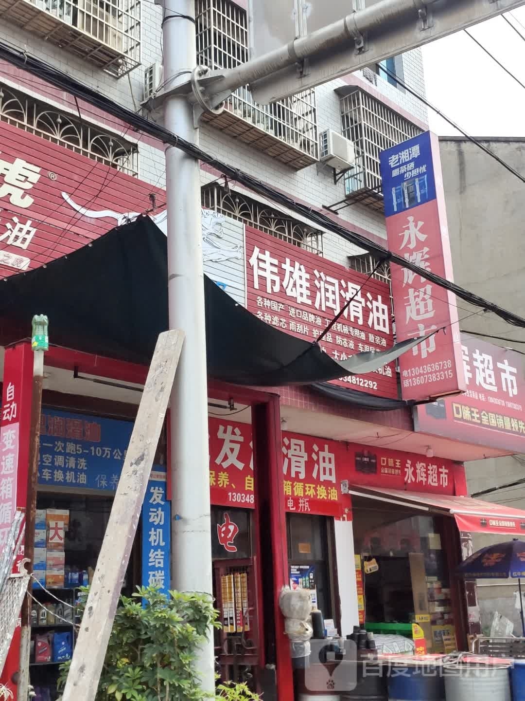 伟雄批发润滑油电瓶轮胎维修保养