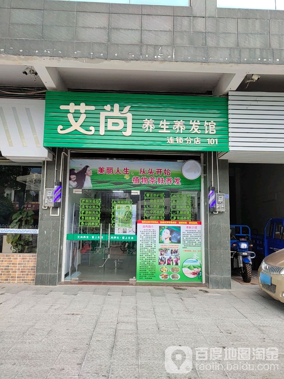 艾尚养身养发馆(分店)