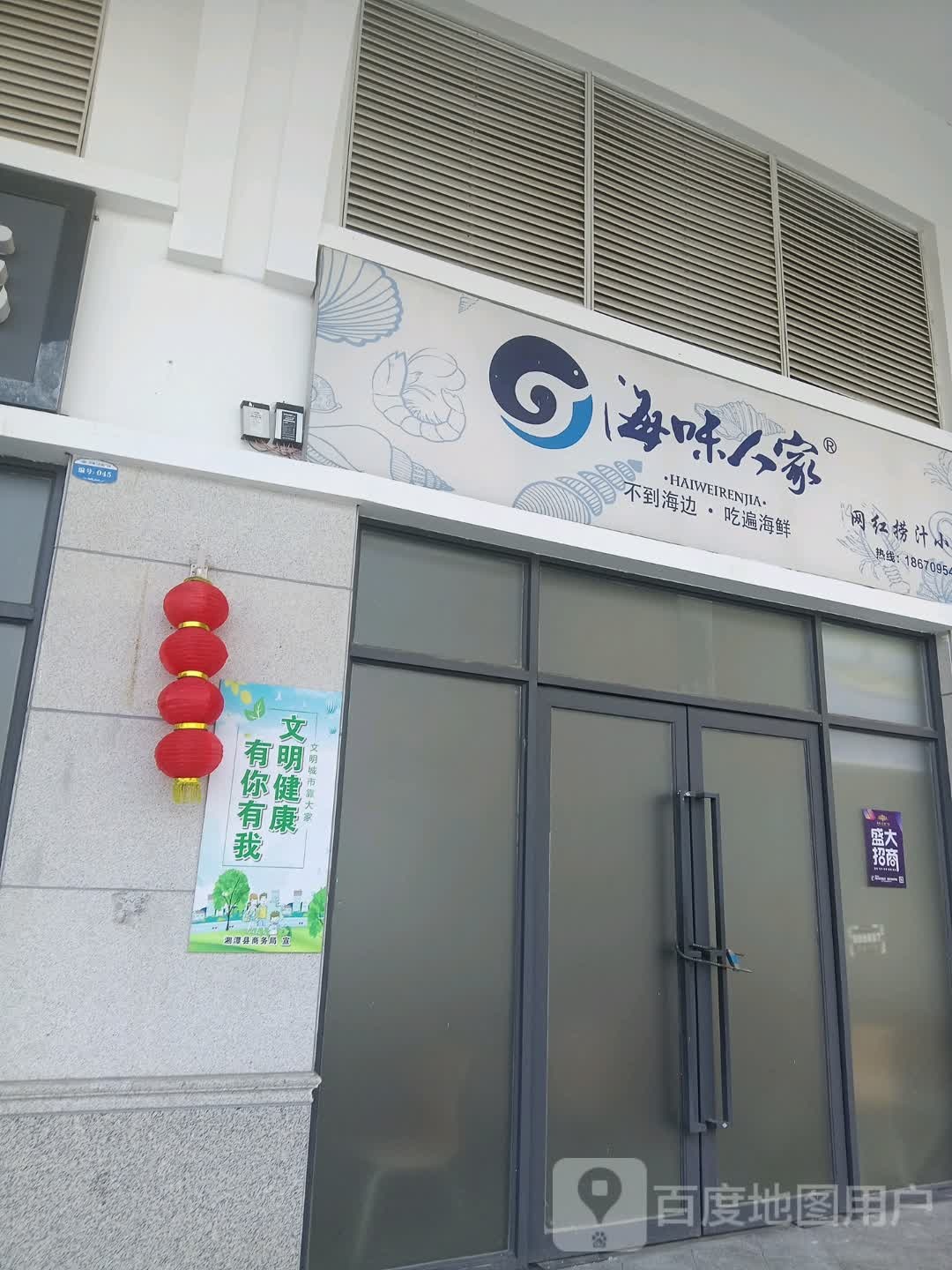 海味人际(杨柳北路店)