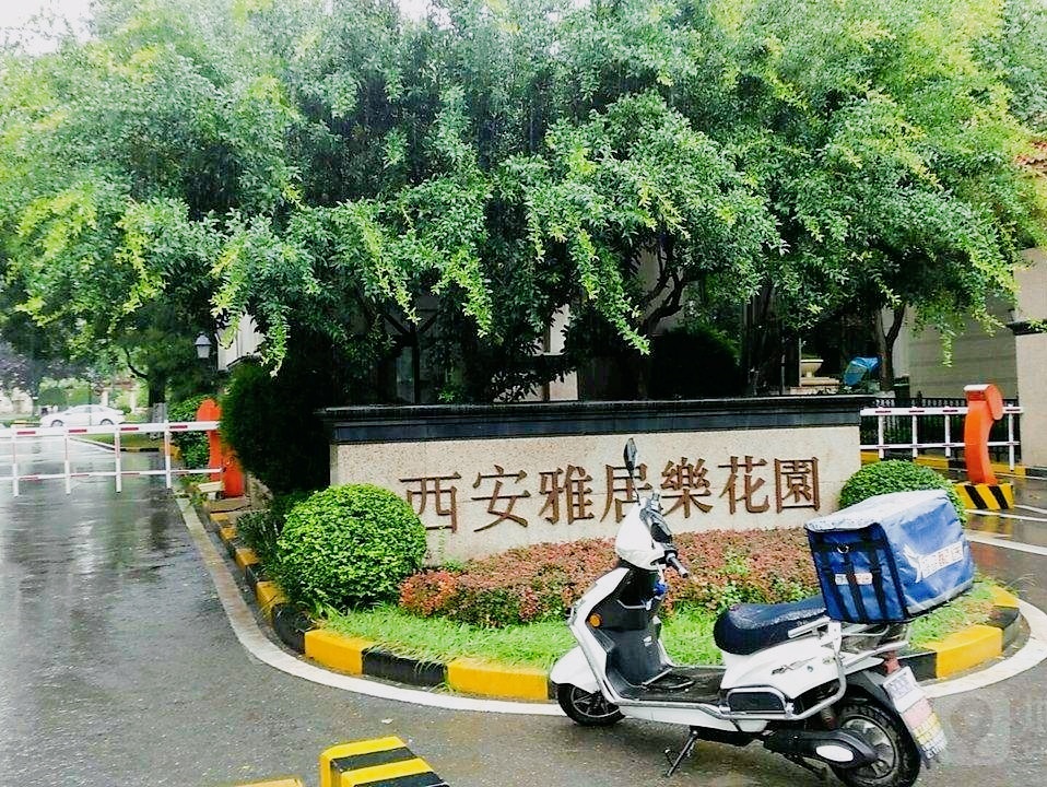 西安雅居乐花园
