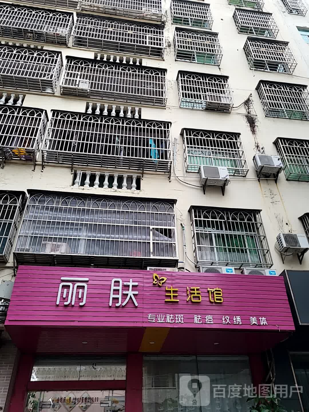 丽肤生活馆(环球春天广场店)