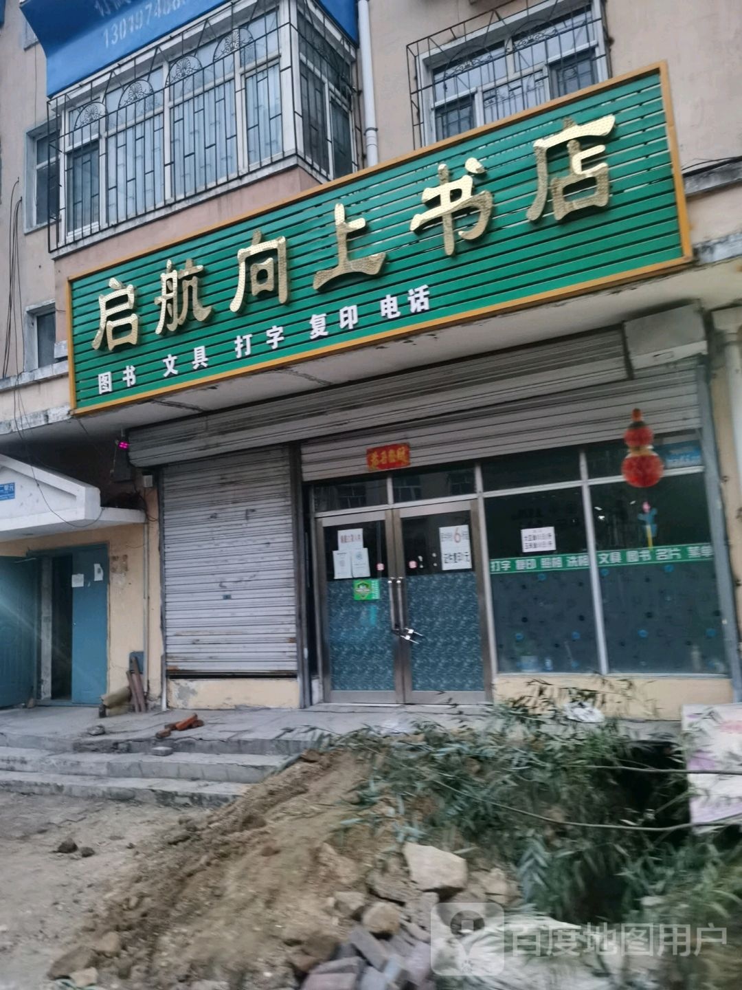 启航向上书店