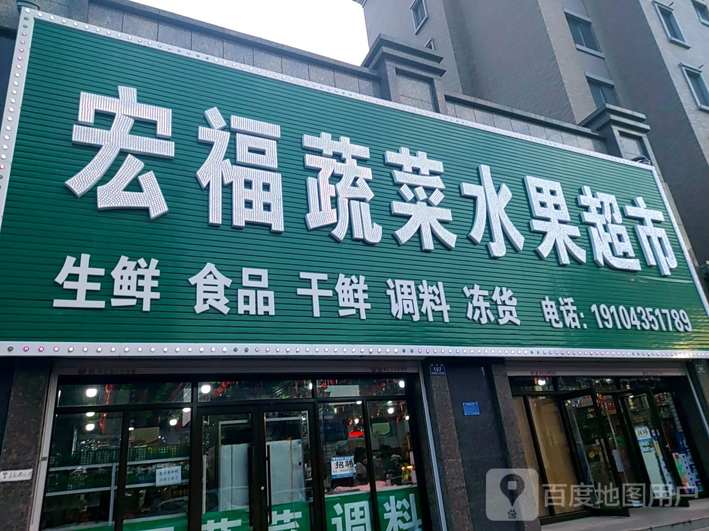 宏福蔬菜水果超市(梧桐路店)