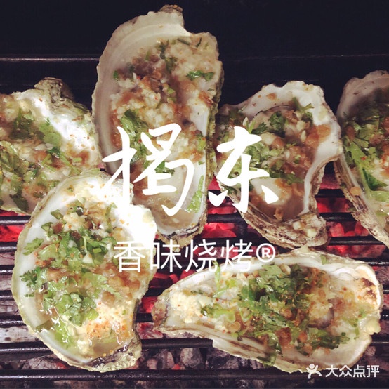 香味烧烤(揭东城西店)