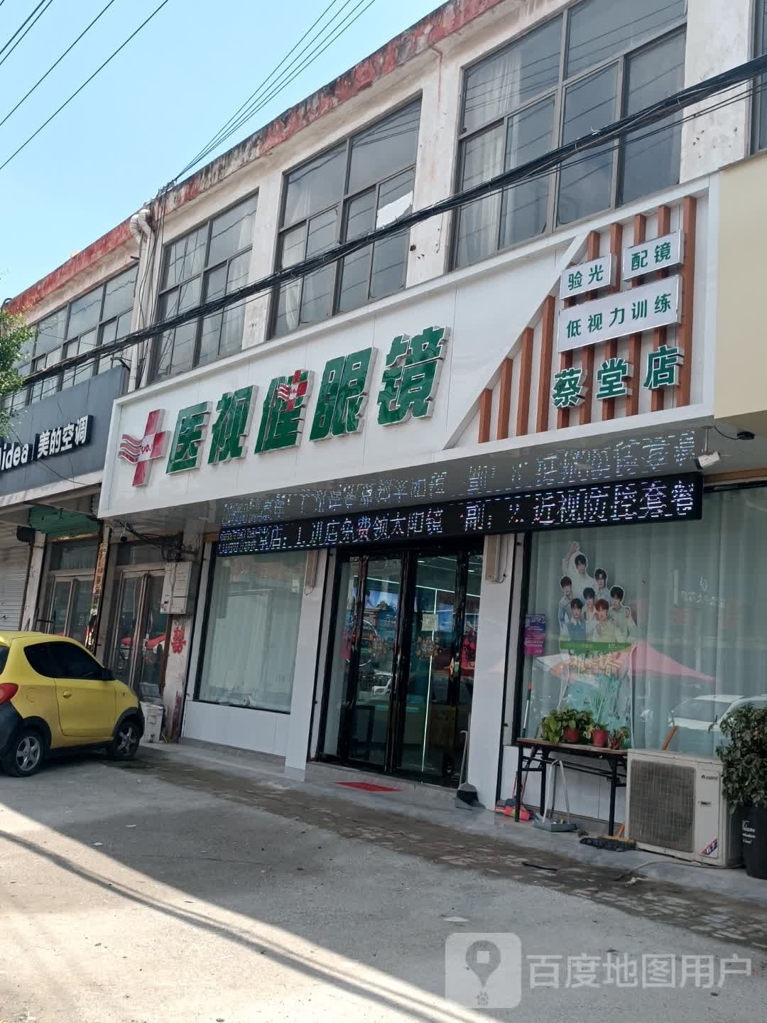医视健眼镜(阜兴街店)