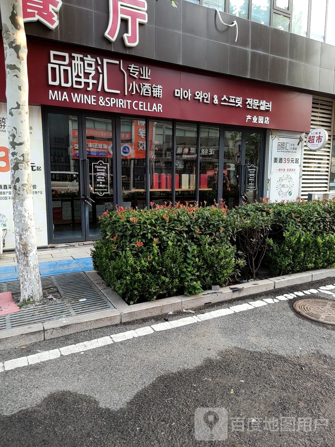 品醇汇(城阳产业园店)