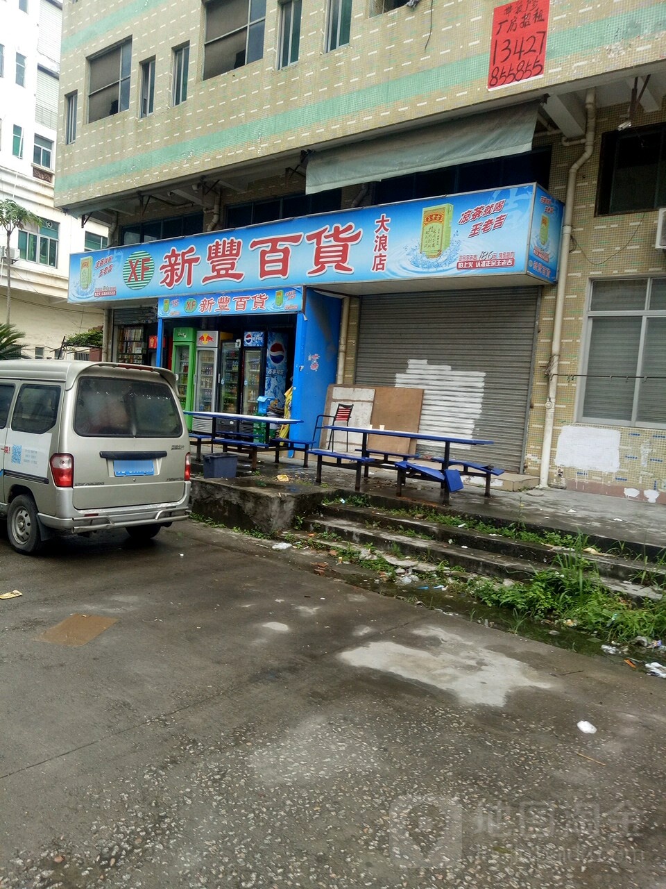 新丰百货(大浪店)