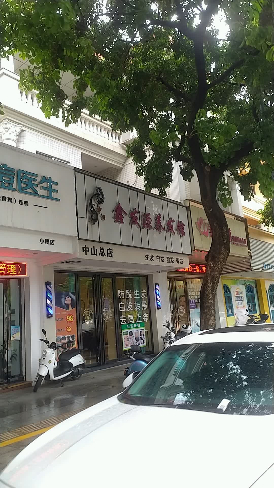 鑫发源养发馆(新华中路店)