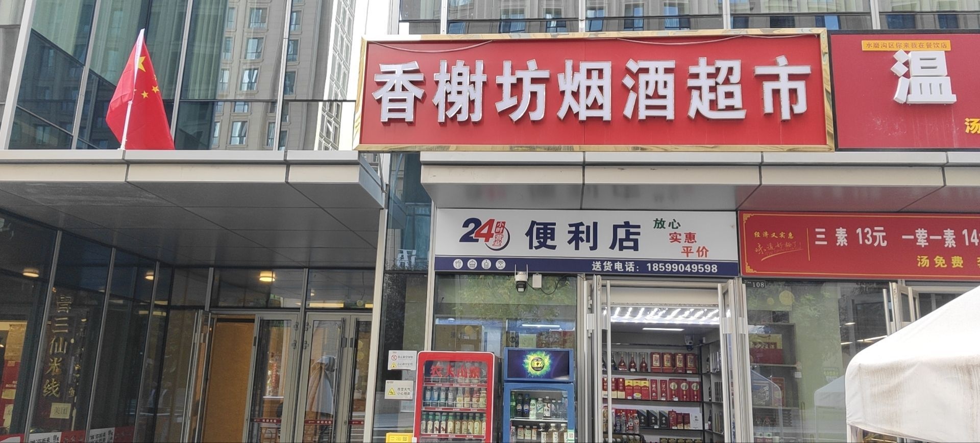 香榭坊烟酒超市