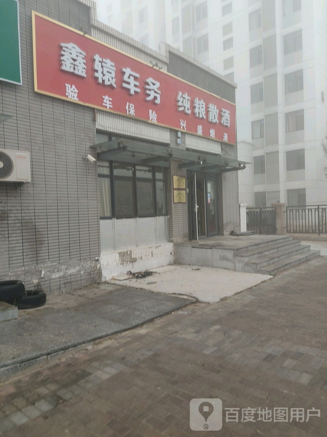 兴盛盛烟酒