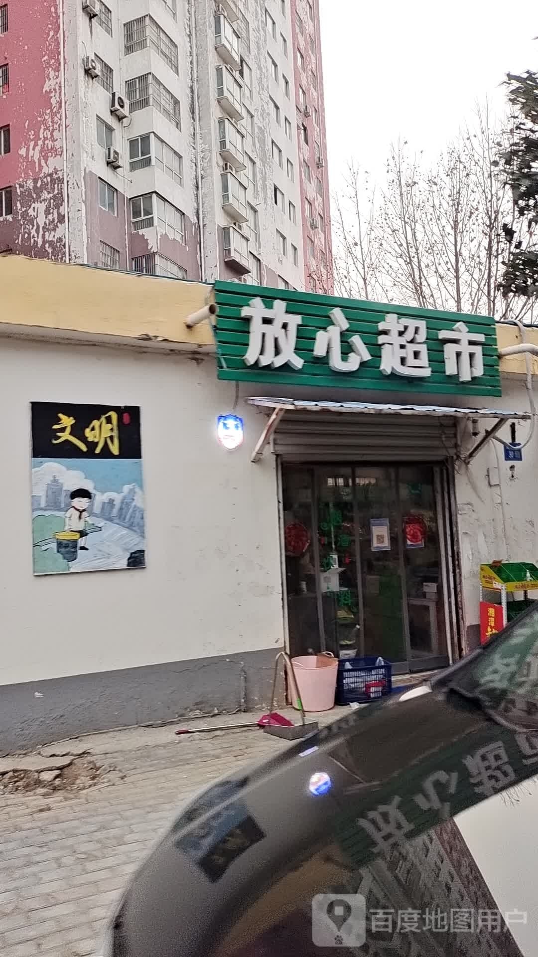 永城市放心超市(曹楼二巷店)