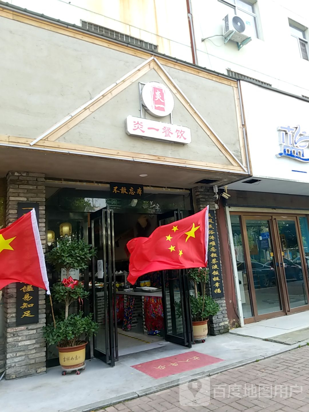 焱一小烧饼民俗菜(丰源公寓店)