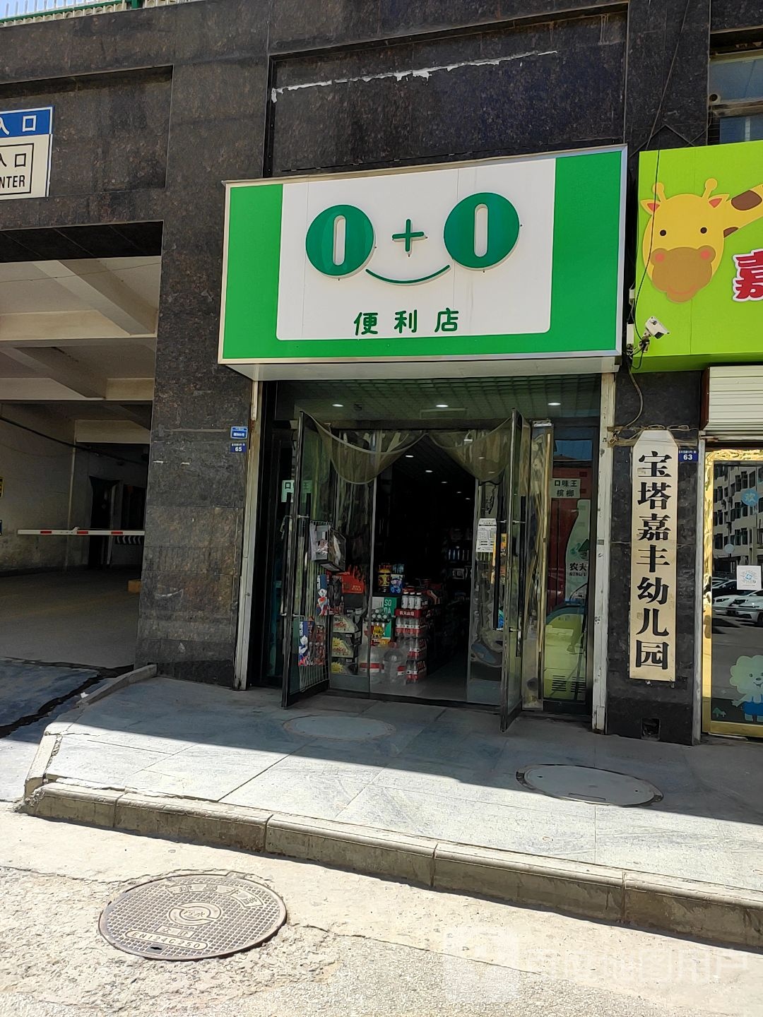 1+1便利店(嘉丰上城东陆店)