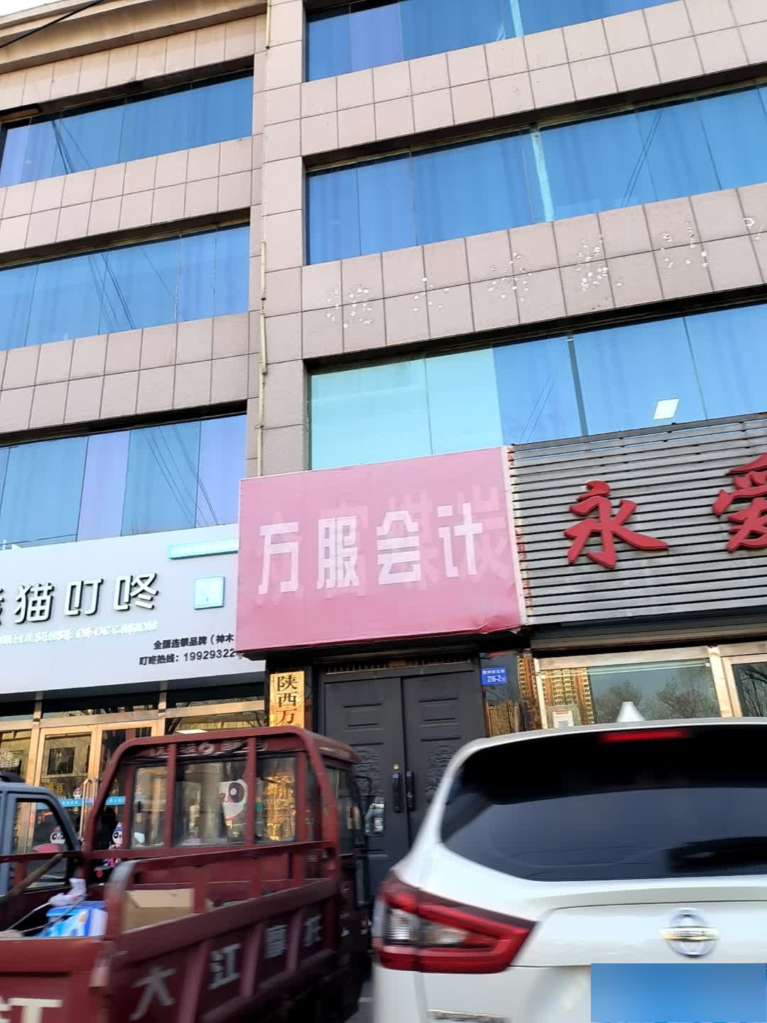 万服会计