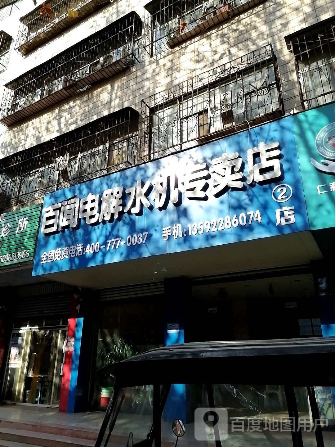 百闻电解水机专卖店(2店)