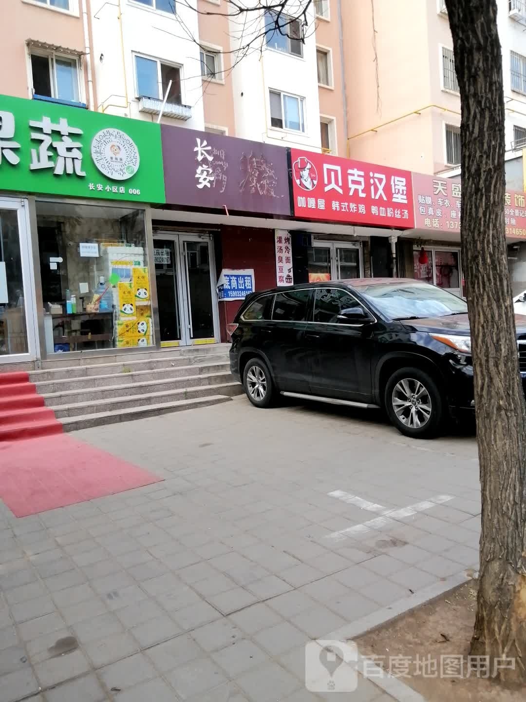 贝克汉(长安小区店)