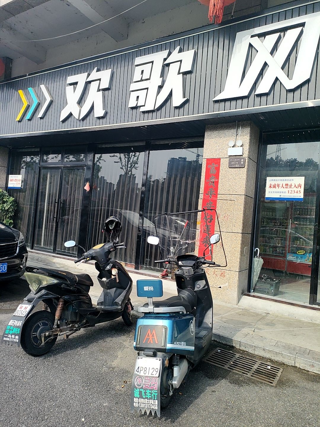 欢歌网咖