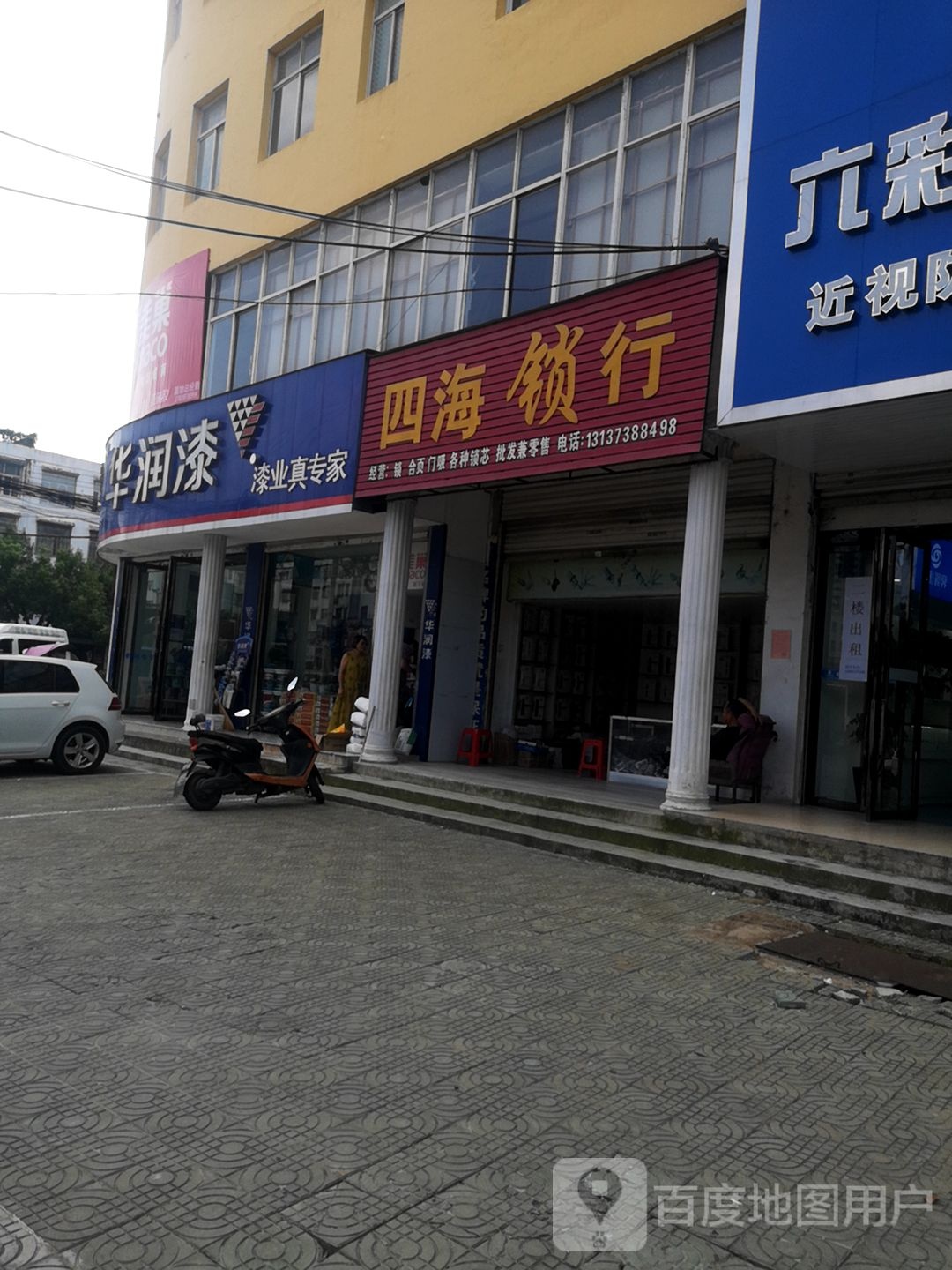 固始县华润漆(黄河路店)