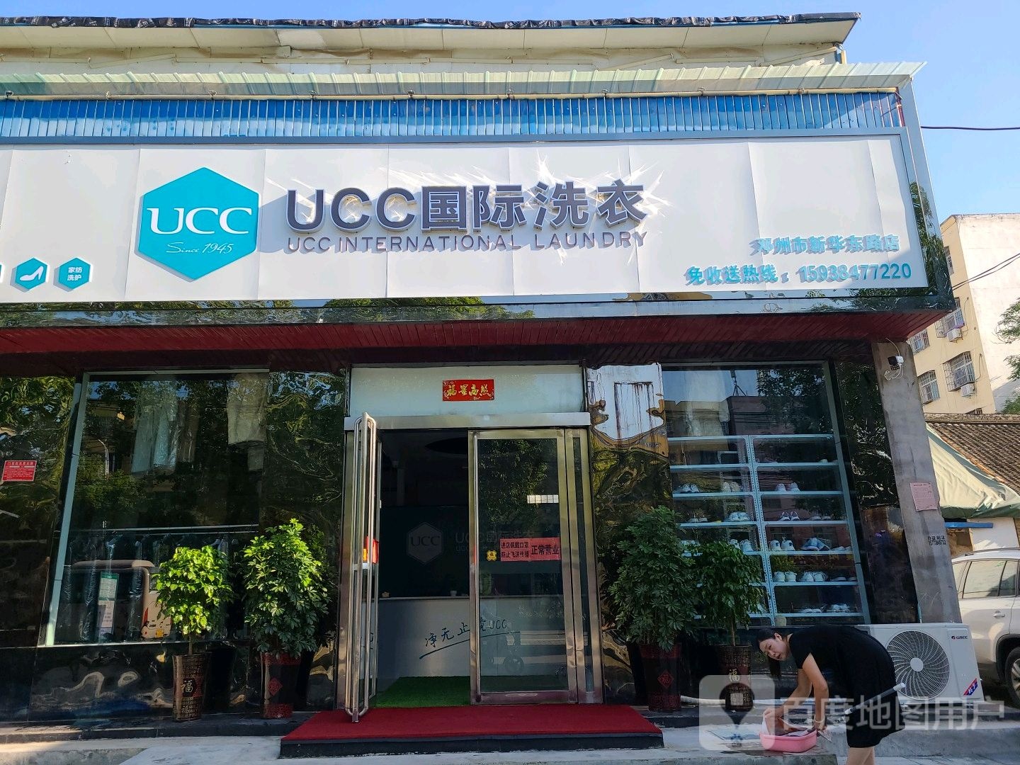 邓州市UCC国际洗衣(新华路店)