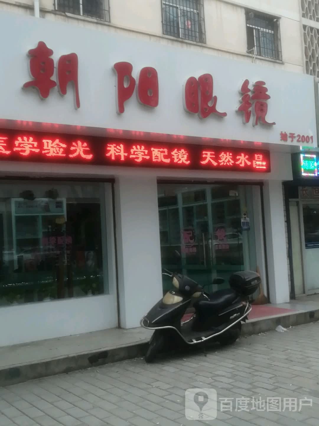 朝阳眼镜(东风路店)