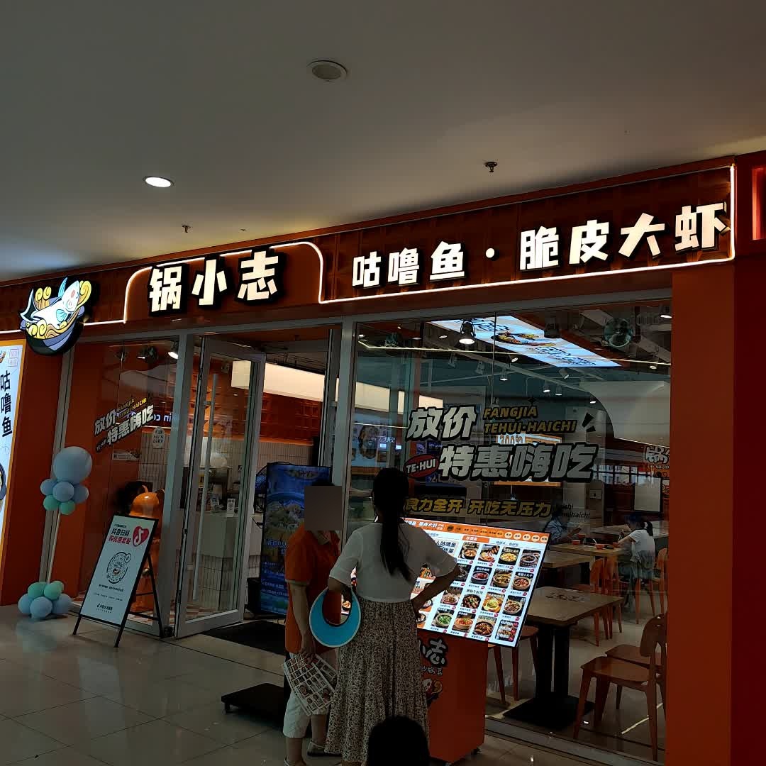 锅小志咕噜鱼·脆皮大虾(商洛万达店)