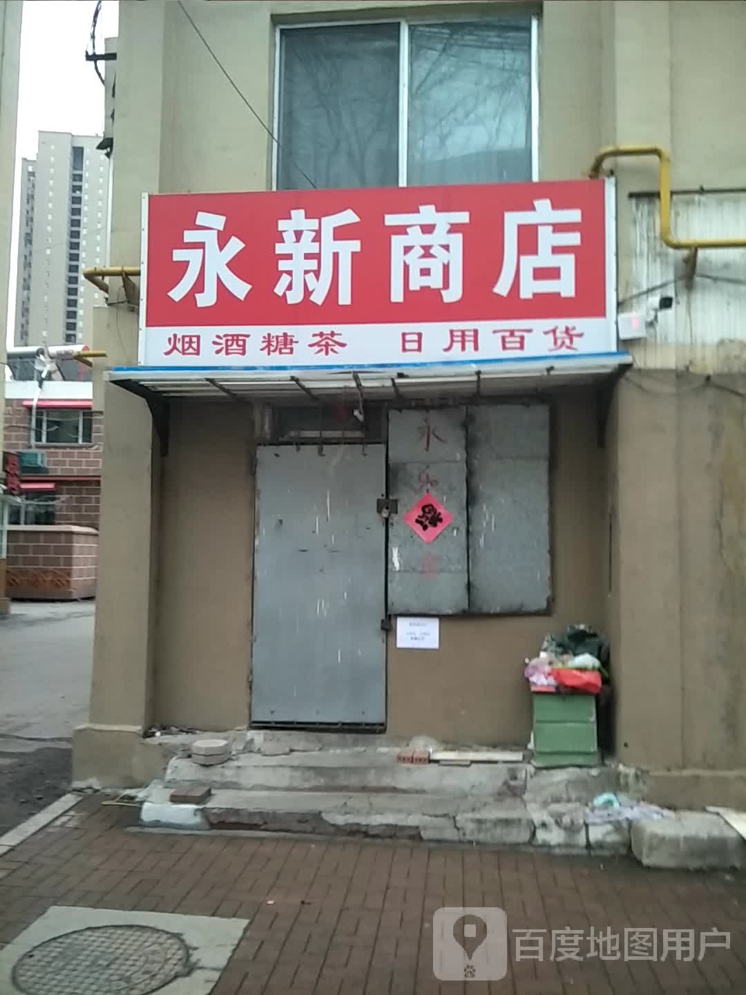 永新商店(民中小区店)