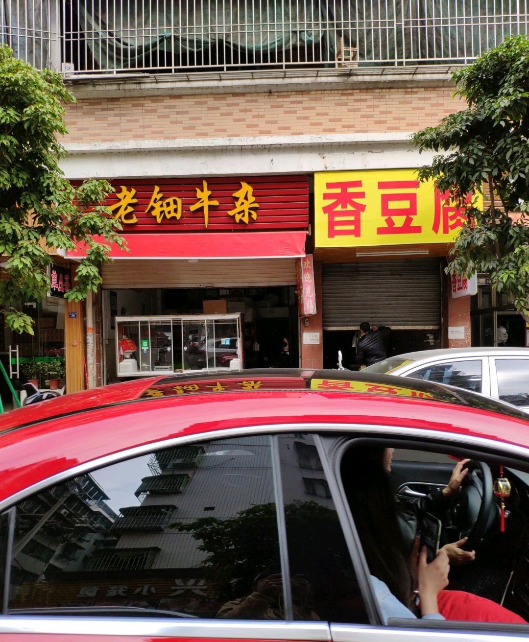 老钿牛杂