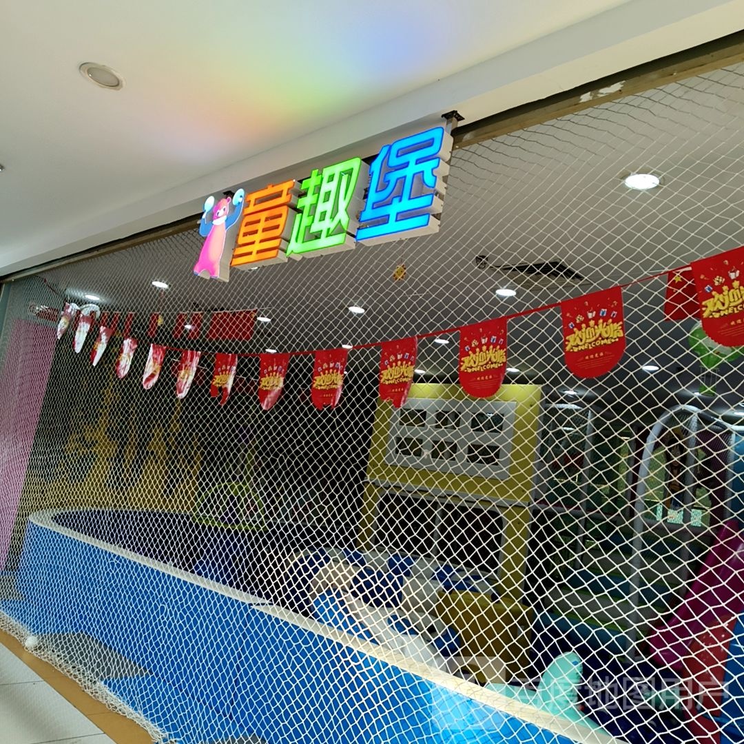 儿童乐园(南铭购物中心富康路店)
