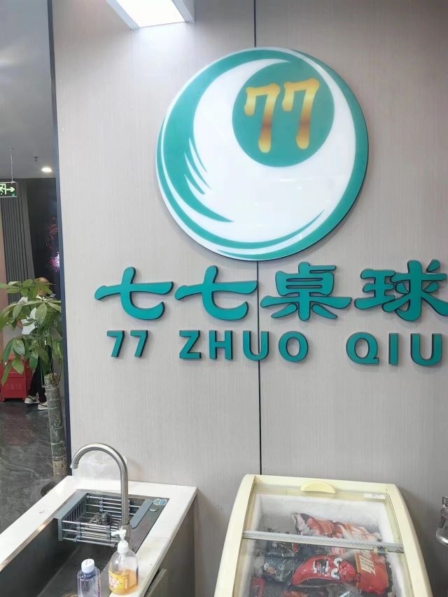 七七桌球俱乐部(潜江中百店)