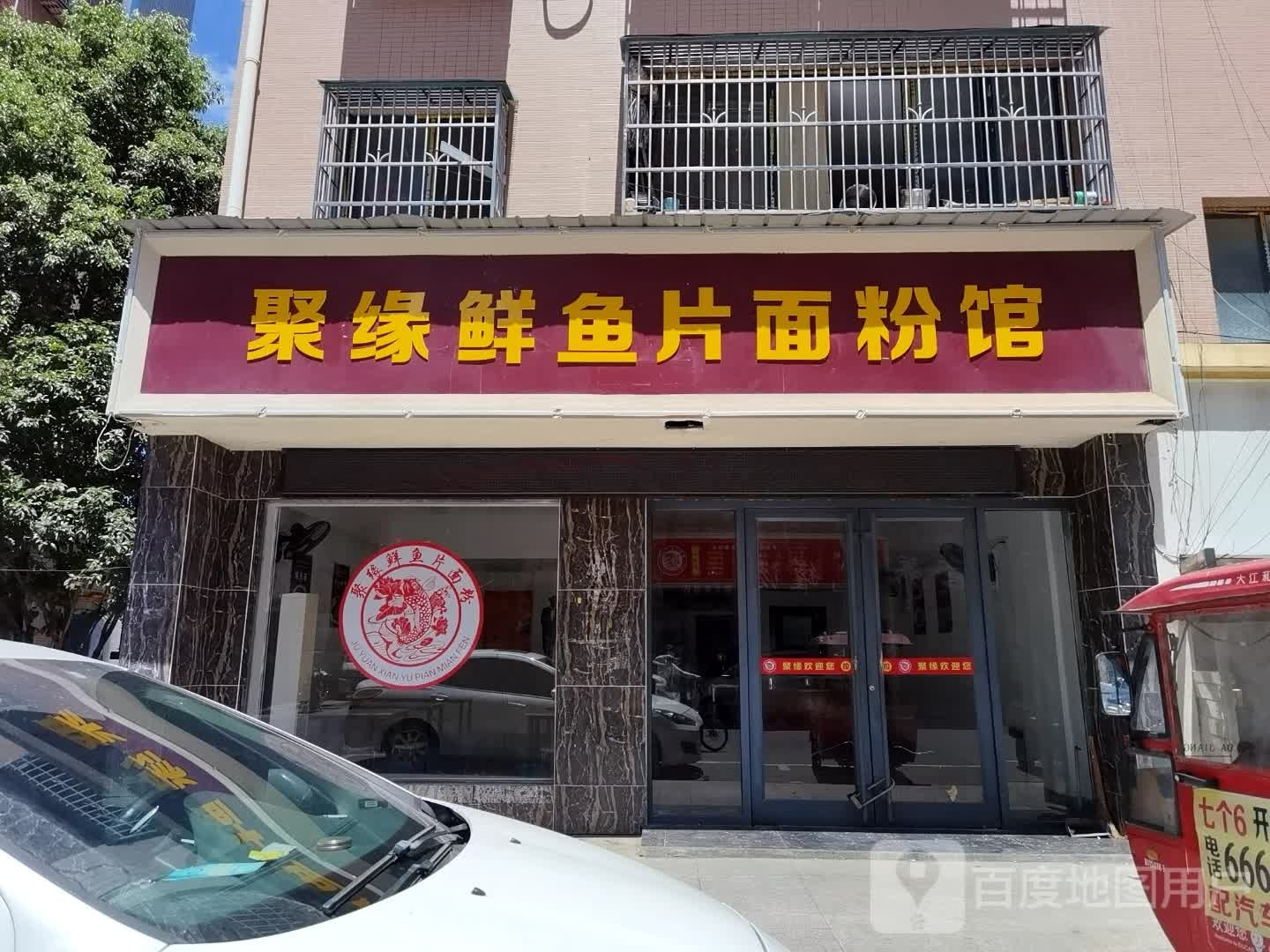 聚缘鲜鱼片面粉面馆