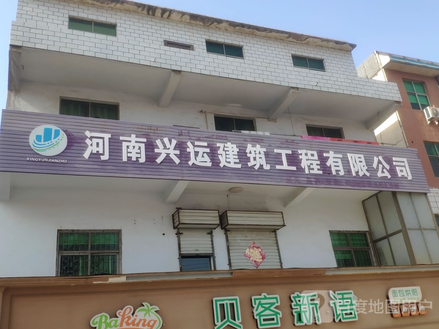 巩义市河南兴运建筑工程有限公司