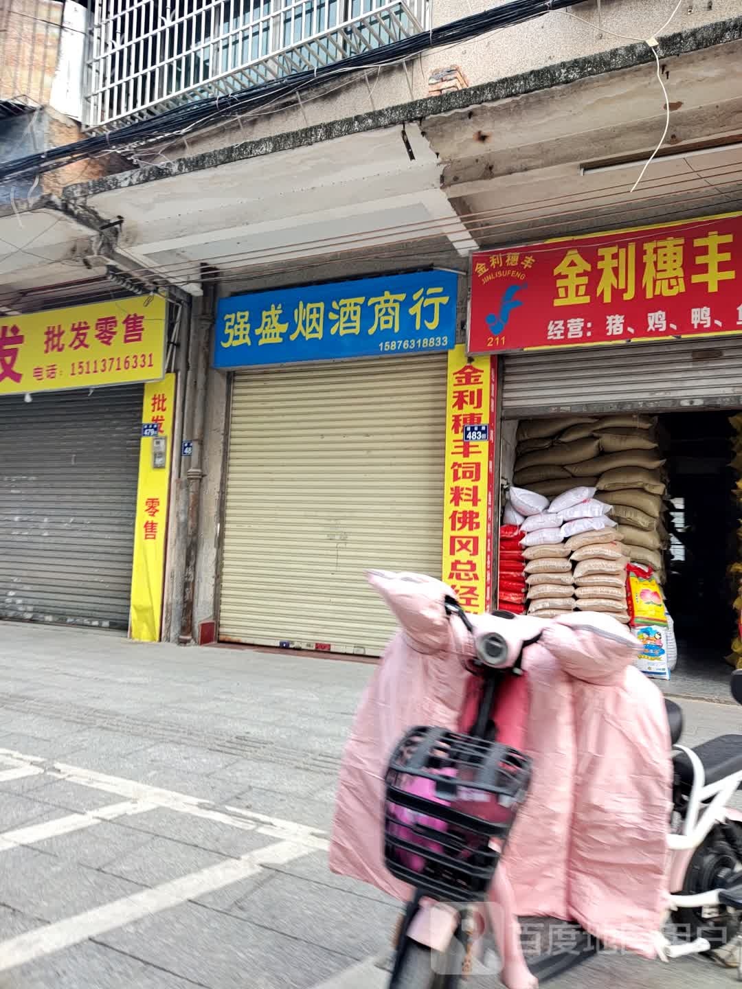 强盛烟酒行行