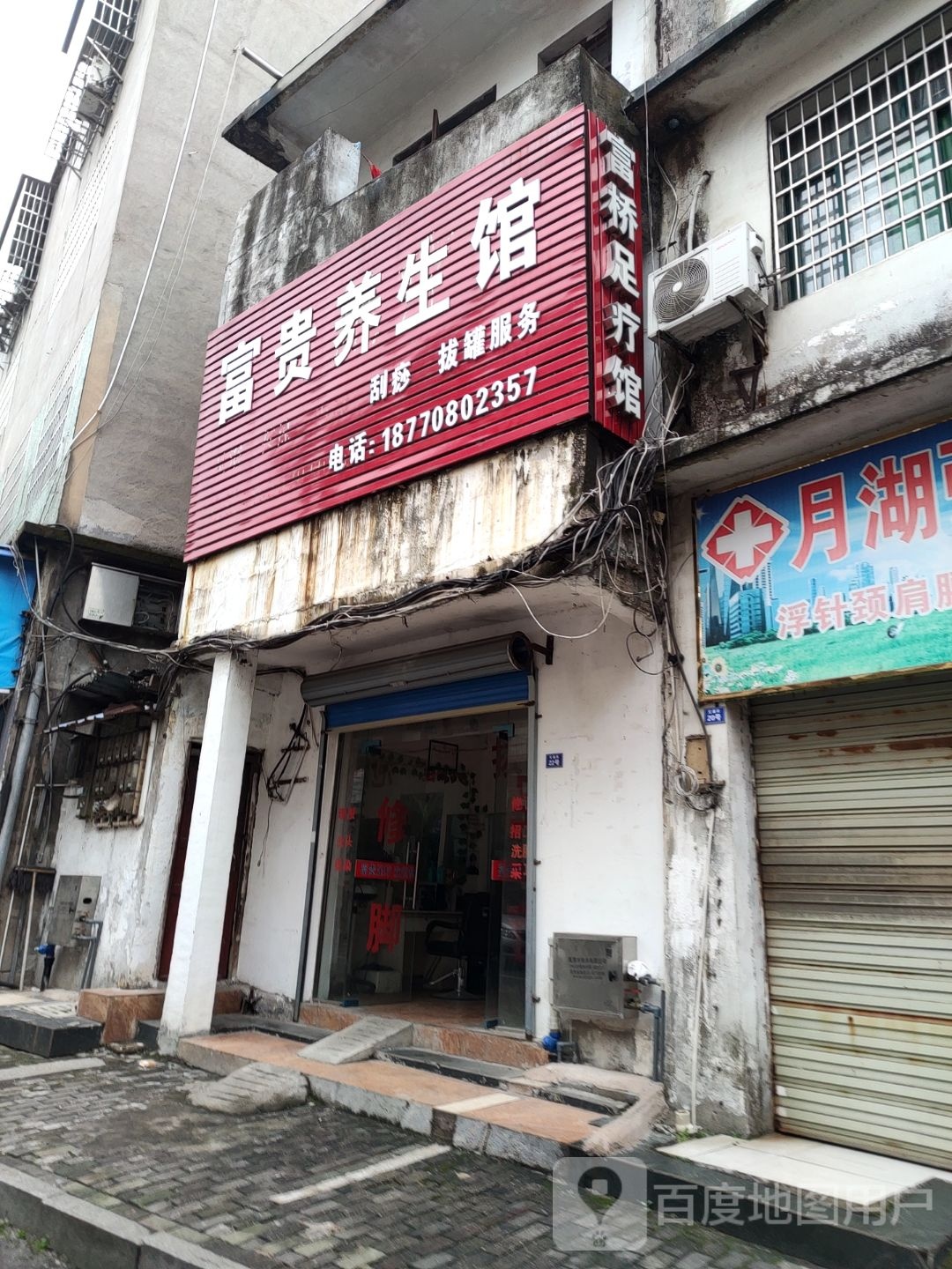 富贵养餬生馆