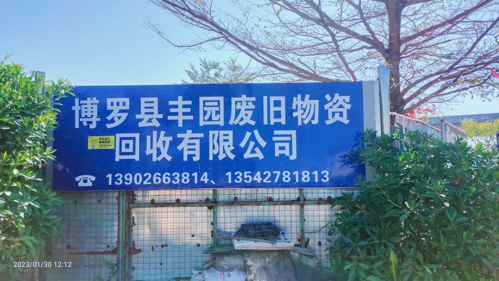 博罗县丰园废旧物资回收有限公司